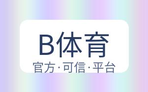 B体育 配图